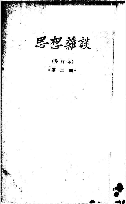 思想杂谈 第二辑